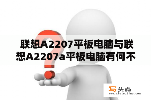  联想A2207平板电脑与联想A2207a平板电脑有何不同？