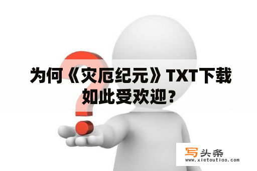  为何《灾厄纪元》TXT下载如此受欢迎？