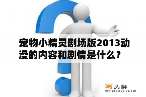  宠物小精灵剧场版2013动漫的内容和剧情是什么？ 宠物小精灵剧场版2013是以口袋妖怪游戏和动画改编的电影作品，于2013年7月13日在日本上映。作为宠物小精灵剧场版系列的第16部电影，本作跟随经典《宠物小精灵》中的主人公小智和他的精灵伙伴皮卡丘，讲述了一段关于勇气、爱和牺牲的动人故事。