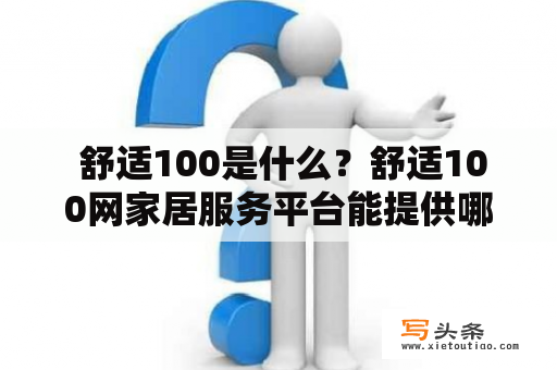  舒适100是什么？舒适100网家居服务平台能提供哪些服务？