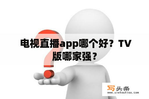  电视直播app哪个好？TV版哪家强？