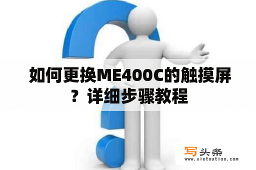  如何更换ME400C的触摸屏？详细步骤教程