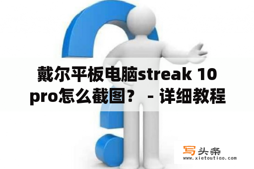  戴尔平板电脑streak 10 pro怎么截图？ - 详细教程