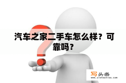  汽车之家二手车怎么样？可靠吗？