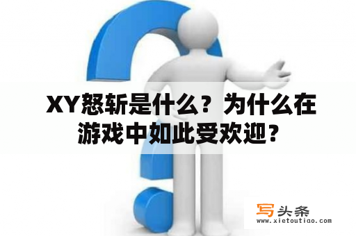  XY怒斩是什么？为什么在游戏中如此受欢迎？