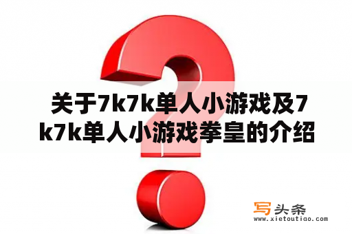  关于7k7k单人小游戏及7k7k单人小游戏拳皇的介绍？