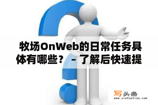  牧场OnWeb的日常任务具体有哪些？ – 了解后快速提升等级