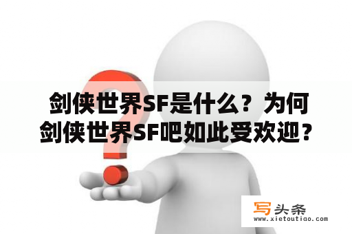  剑侠世界SF是什么？为何剑侠世界SF吧如此受欢迎？