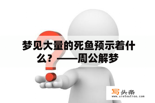  梦见大量的死鱼预示着什么？——周公解梦