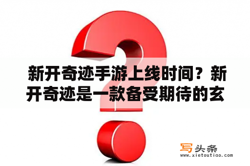  新开奇迹手游上线时间？新开奇迹是一款备受期待的玄幻MMORPG手游，在多次测试后，终于正式上线了。这款游戏采用全新的引擎技术，打造了一个高度真实的游戏世界，玩家可以在这里体验到绝美的景色，探索各种神秘的地形，并且参与到战斗之中。