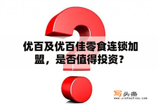  优百及优百佳零食连锁加盟，是否值得投资？