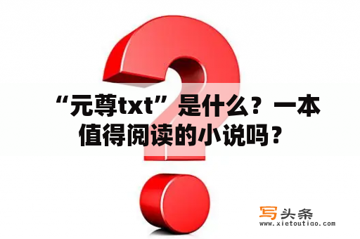  “元尊txt”是什么？一本值得阅读的小说吗？