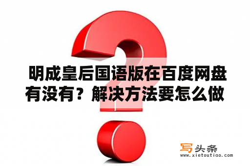  明成皇后国语版在百度网盘有没有？解决方法要怎么做？