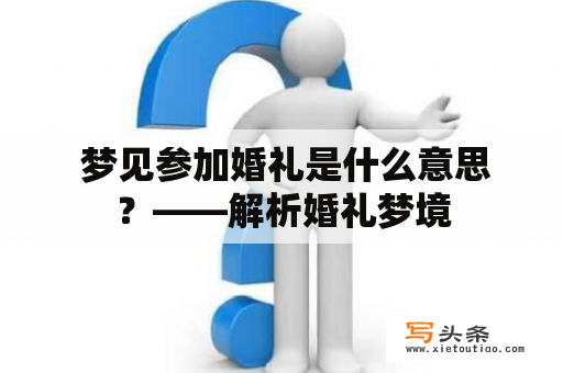  梦见参加婚礼是什么意思？——解析婚礼梦境