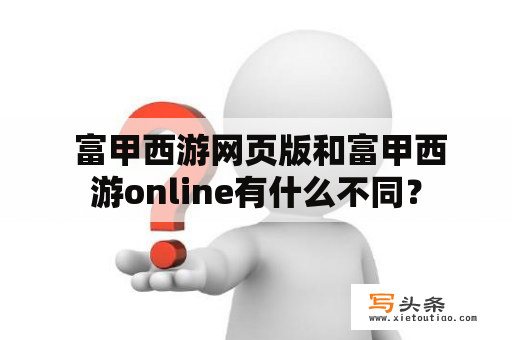  富甲西游网页版和富甲西游online有什么不同？