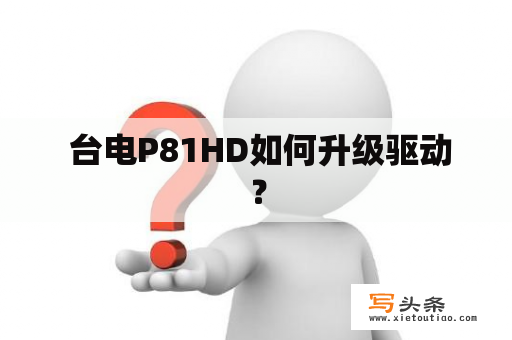  台电P81HD如何升级驱动？