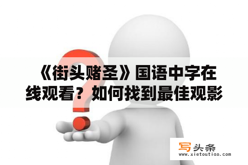  《街头赌圣》国语中字在线观看？如何找到最佳观影方式？