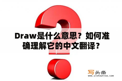  Draw是什么意思？如何准确理解它的中文翻译？