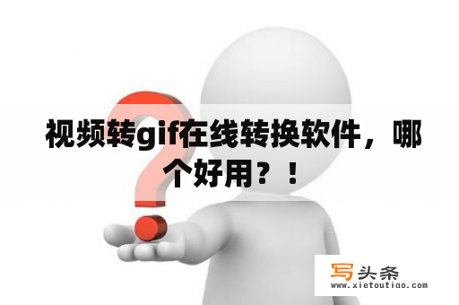  视频转gif在线转换软件，哪个好用？！