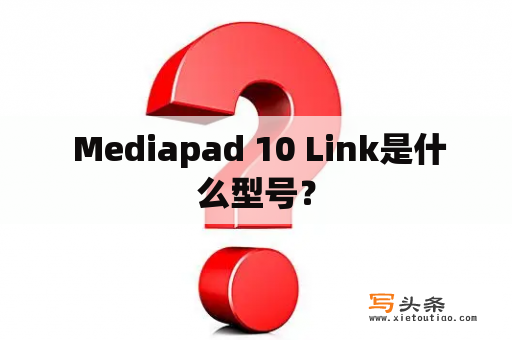  Mediapad 10 Link是什么型号？