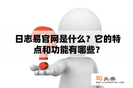  日志易官网是什么？它的特点和功能有哪些？