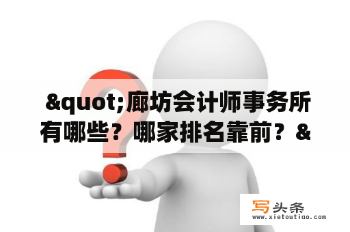  "廊坊会计师事务所有哪些？哪家排名靠前？"