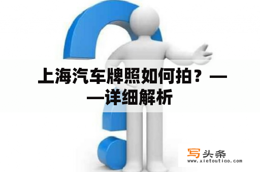  上海汽车牌照如何拍？——详细解析