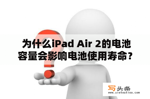  为什么iPad Air 2的电池容量会影响电池使用寿命？