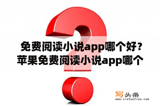  免费阅读小说app哪个好？苹果免费阅读小说app哪个好？