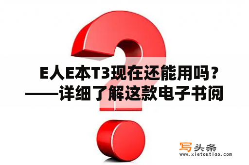   E人E本T3现在还能用吗？——详细了解这款电子书阅读器的现状