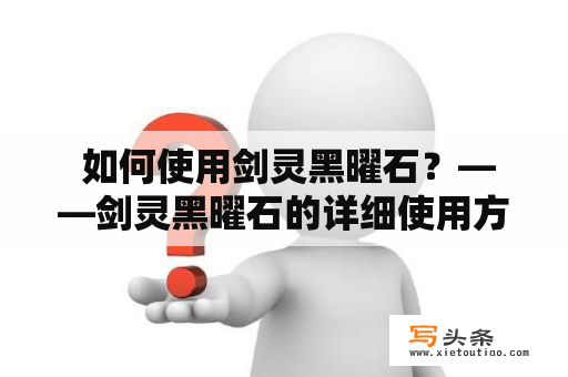  如何使用剑灵黑曜石？——剑灵黑曜石的详细使用方法