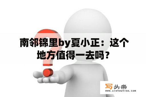  南邻锦里by夏小正：这个地方值得一去吗？