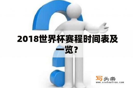  2018世界杯赛程时间表及一览？