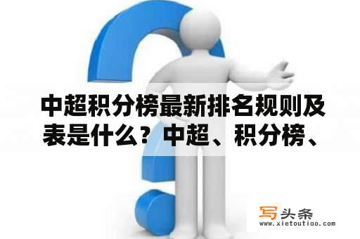  中超积分榜最新排名规则及表是什么？中超、积分榜、规则、排名