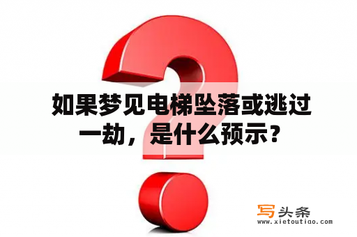  如果梦见电梯坠落或逃过一劫，是什么预示？