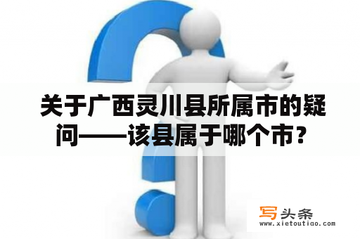  关于广西灵川县所属市的疑问——该县属于哪个市？