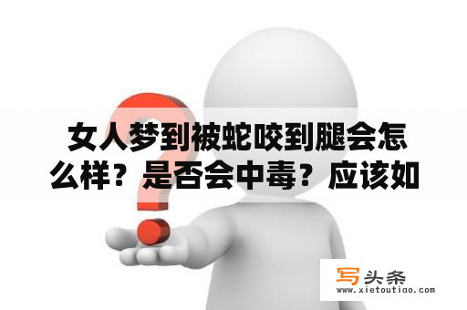  女人梦到被蛇咬到腿会怎么样？是否会中毒？应该如何应对？