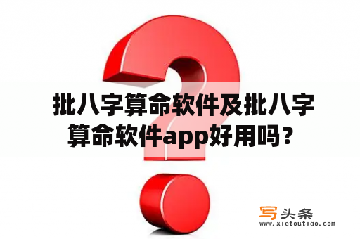  批八字算命软件及批八字算命软件app好用吗？