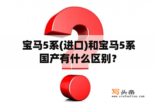  宝马5系(进口)和宝马5系国产有什么区别？