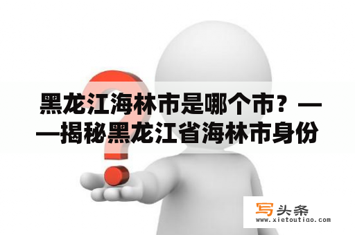  黑龙江海林市是哪个市？——揭秘黑龙江省海林市身份