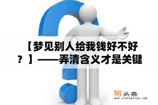  【梦见别人给我钱好不好？】——弄清含义才是关键