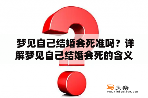  梦见自己结婚会死准吗？详解梦见自己结婚会死的含义