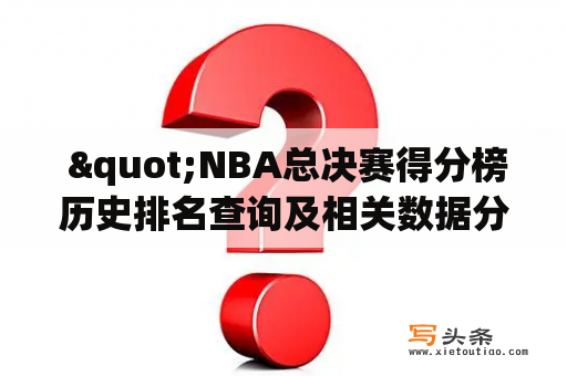  "NBA总决赛得分榜历史排名查询及相关数据分析是什么？"