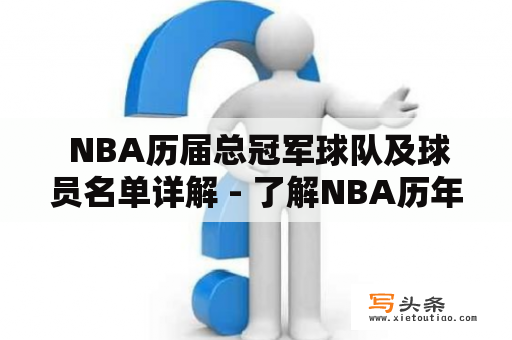  NBA历届总冠军球队及球员名单详解 - 了解NBA历年总冠军球队和球员名单，感受历史的辉煌