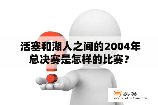  活塞和湖人之间的2004年总决赛是怎样的比赛？