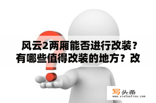  风云2两厢能否进行改装？有哪些值得改装的地方？改装后的风云2两厢有哪些不同寻常的亮点？下面为您详细介绍。