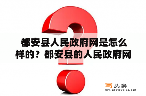  都安县人民政府网是怎么样的？都安县的人民政府网提供了哪些服务和信息？