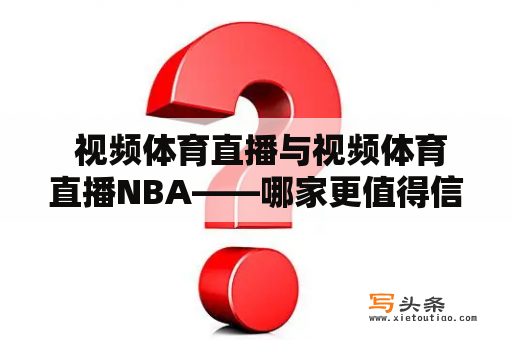  视频体育直播与视频体育直播NBA——哪家更值得信赖？