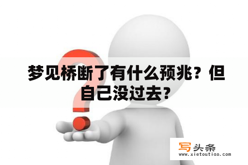  梦见桥断了有什么预兆？但自己没过去？