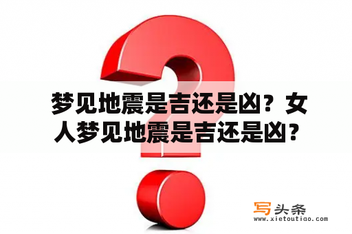  梦见地震是吉还是凶？女人梦见地震是吉还是凶？